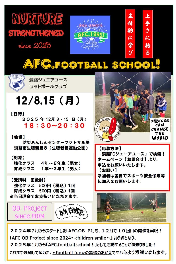 淡路ジュニアユースフットボールクラブ2025年12月受講日程