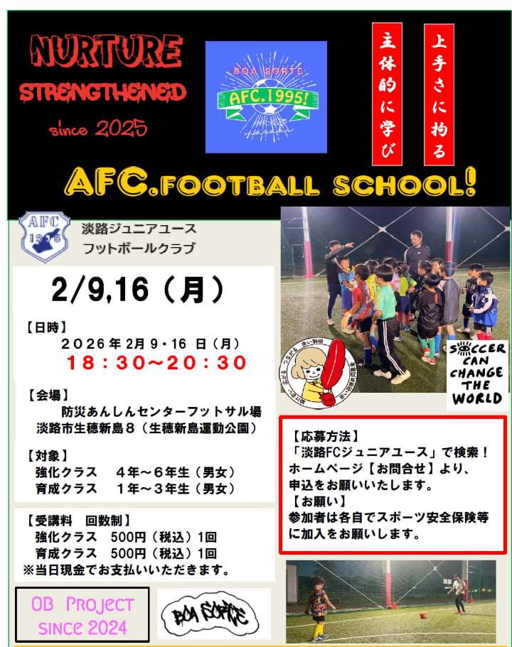 淡路ジュニアユースフットボールクラブ2026年2月受講日程