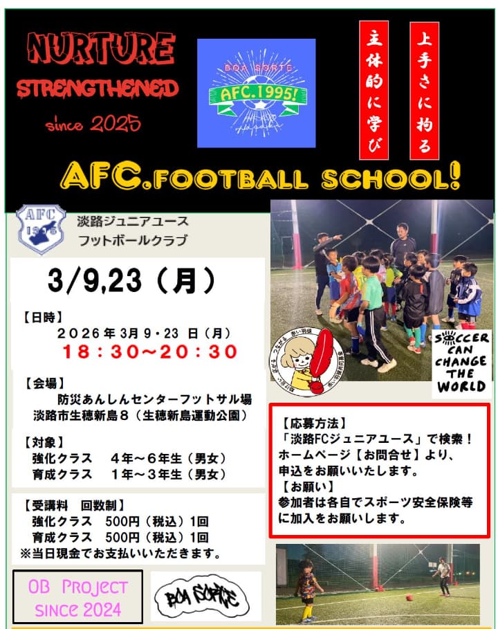 淡路ジュニアユースフットボールクラブ2026年3月受講日程