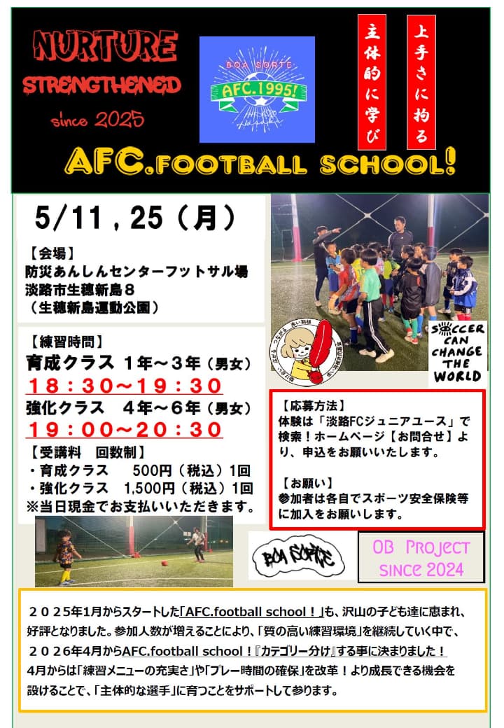 淡路ジュニアユースフットボールクラブ2026年5月受講日程